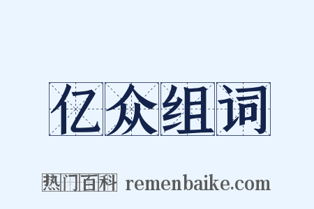 亿众组词是什么意思的图片